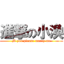 進撃の小渙 (M you please marry me)