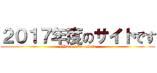 ２０１７年度のサイトです (FY2017 TeamSite)