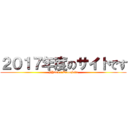 ２０１７年度のサイトです (FY2017 TeamSite)