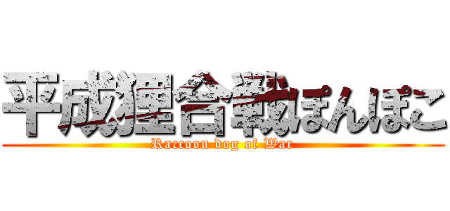 平成狸合戦ぽんぽこ (Raccoon dog of War)