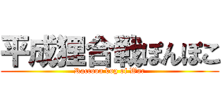 平成狸合戦ぽんぽこ (Raccoon dog of War)