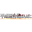 平成狸合戦ぽんぽこ (Raccoon dog of War)