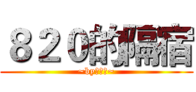 ８２０的隔宿 (~by蘇柏翰~)