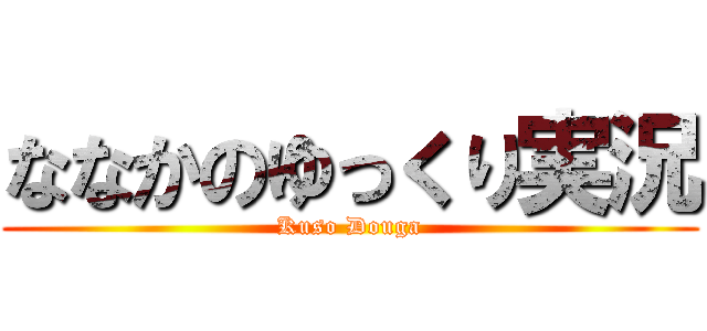 ななかのゆっくり実況 (Kuso Douga)