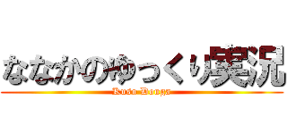 ななかのゆっくり実況 (Kuso Douga)