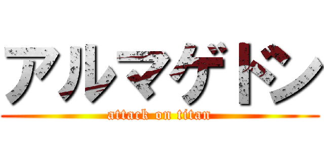 アルマゲドン (attack on titan)