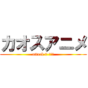 カオスアニメ (attack 0 消臭力)