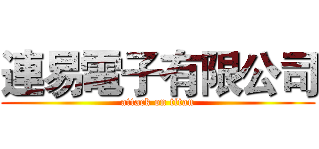 連易電子有限公司 (attack on titan)