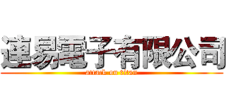 連易電子有限公司 (attack on titan)