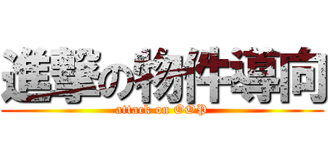 進撃の物件導向 (attack on OOP)