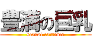 豊満の巨乳 (sexual contents)