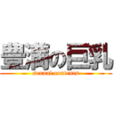 豊満の巨乳 (sexual contents)
