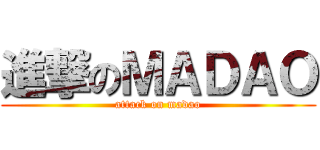 進撃のＭＡＤＡＯ (attack on madao)