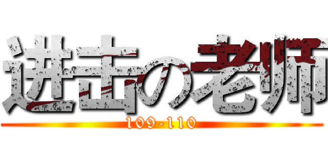 进击の老师 (109-110)