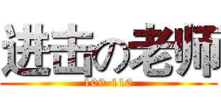 进击の老师 (109-110)