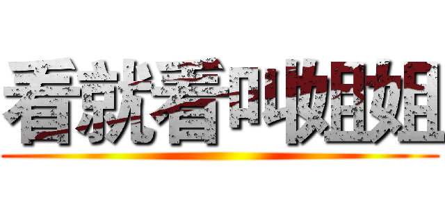 看就看叫姐姐 ()