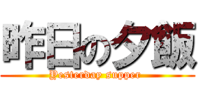 昨日の夕飯 (Yesterday supper )