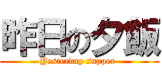 昨日の夕飯 (Yesterday supper )