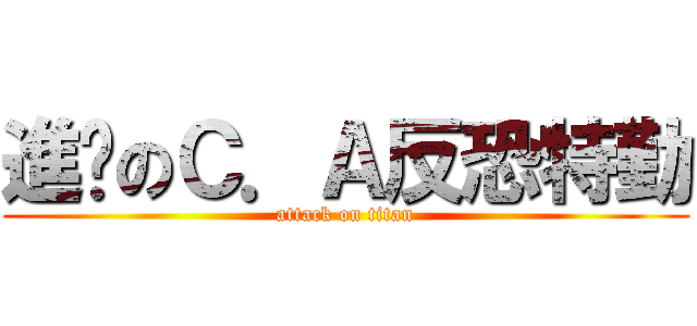 進擊のＣ．Ａ反恐特勤 (attack on titan)