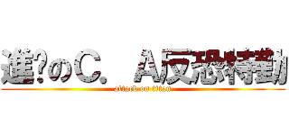 進擊のＣ．Ａ反恐特勤 (attack on titan)