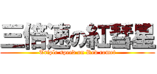 三倍速の紅彗星 (Triple speed on Red comet)