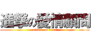 進撃の愛情顧問 (attack on titan)