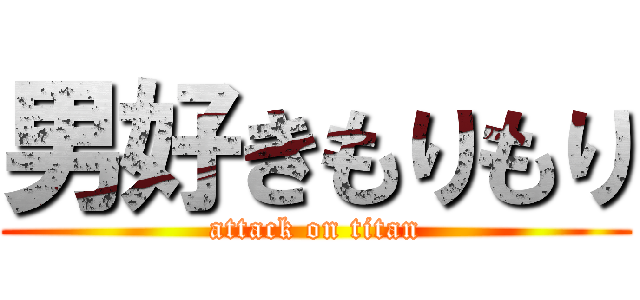 男好きもりもり (attack on titan)