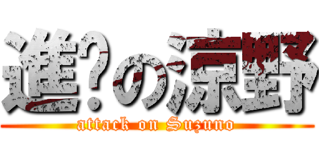 進擊の涼野 (attack on Suzuno)