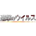 進撃のウイルス (attack of virus)