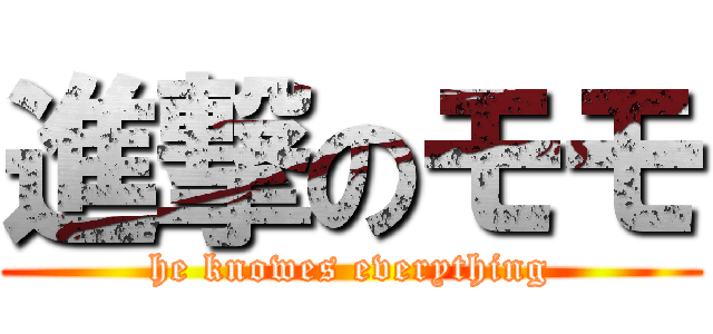 進撃のモモ (he knowes everything)