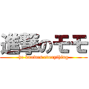 進撃のモモ (he knowes everything)
