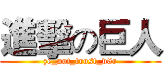 進擊の巨人 (ze_aot_trost_v6r)