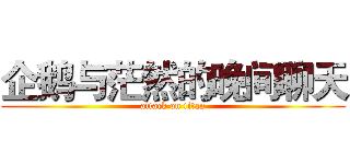 企鹅与茫然的晚间聊天 (attack on titan)
