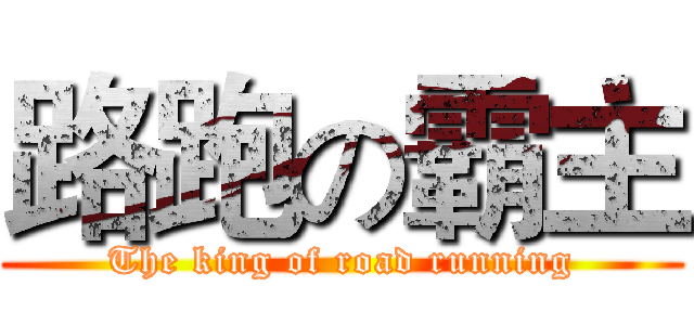 路跑の霸主 (The king of road running)