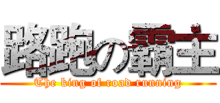 路跑の霸主 (The king of road running)