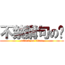 不禁講句の屌 (attack on titan)