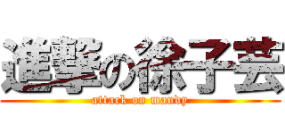 進撃の徐子芸 (attack on mandy)