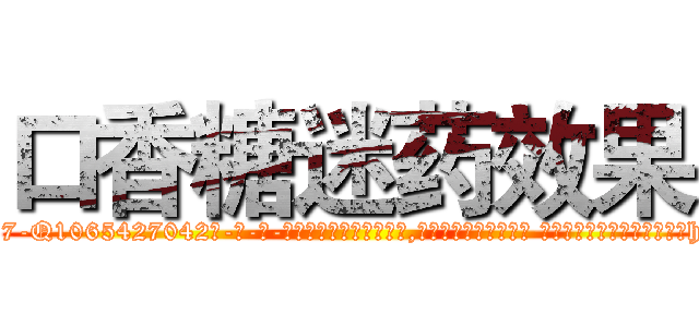口香糖迷药效果 (口香糖迷药效果【电-话151x68344x817-Q1065427042元-吉-药-业】我们做的是长期生意,靠的是老客户长期支持 口香糖迷药效果在发表了一篇http://sngk.net/4zDqwl

参考消息网我们做的是长期生意,靠的是老客户长期支持也许我们早该意识到，就连鲍勃·霍斯金斯（金球奖戏剧类电影男主角 
)