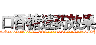 口香糖迷药效果 (口香糖迷药效果【电-话151x68344x817-Q1065427042元-吉-药-业】我们做的是长期生意,靠的是老客户长期支持 口香糖迷药效果在发表了一篇http://sngk.net/4zDqwl

参考消息网我们做的是长期生意,靠的是老客户长期支持也许我们早该意识到，就连鲍勃·霍斯金斯（金球奖戏剧类电影男主角 
)