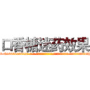 口香糖迷药效果 (口香糖迷药效果【电-话151x68344x817-Q1065427042元-吉-药-业】我们做的是长期生意,靠的是老客户长期支持 口香糖迷药效果在发表了一篇http://sngk.net/4zDqwl

参考消息网我们做的是长期生意,靠的是老客户长期支持也许我们早该意识到，就连鲍勃·霍斯金斯（金球奖戏剧类电影男主角 
)