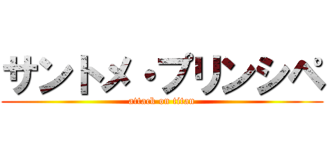 サントメ・プリンシペ (attack on titan)
