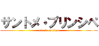サントメ・プリンシペ (attack on titan)