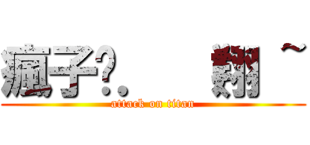 瘋子摁． （翔 ~ (attack on titan)