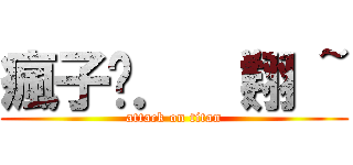 瘋子摁． （翔 ~ (attack on titan)