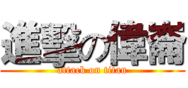 進擊の偉崙 (attack on titan)