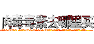 肉毒毒素去哪里买 (肉毒毒素去哪里买【电.话186x0156x9662-Q194843976林氏药业】我们做的是长期生意,靠的是老客户长期支持
参考消息网2月20日报道 韩媒称，“剩女多、离婚率高的城市，房价一定会上涨。”这是中国经济学家金岩石2016年12月参加在上海举行的房地产相关论坛时说的话。
)