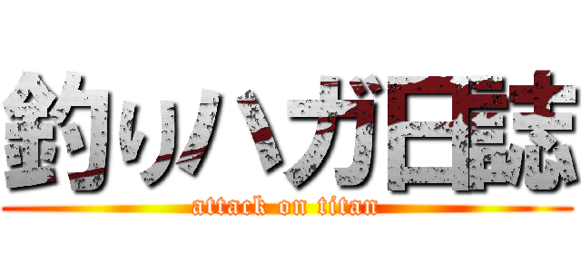 釣りハガ日誌 (attack on titan)