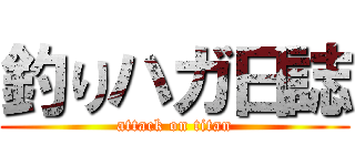 釣りハガ日誌 (attack on titan)