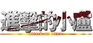 進擊的小盧 (attack on titan)