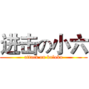 进击の小六 (attack on koloku)